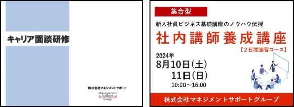 『若手社員に対する「キャリア面談」のポイント：模擬講義』研修動画と社内講師養成講座