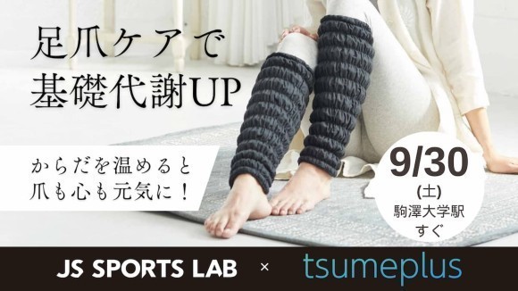 東京都世田谷区｜足爪ケアで基礎代謝アップ！JS SPORTS LAB駒沢で爪ケア相談会を実施