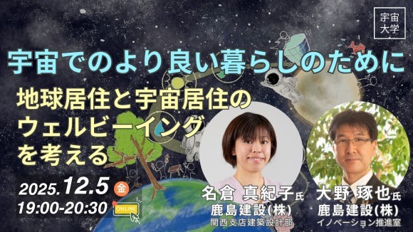 【宇宙大学】宇宙でのより良い暮らしのために