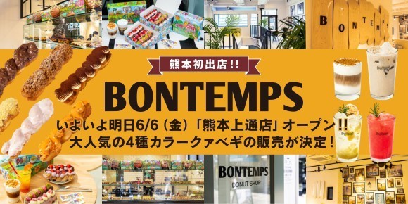 《BONTEMPS》いよいよ明日オープン！「熊本上通店」で4種のカラークァベギも販売決定！