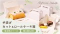 【新商品】保冷剤スペース付き、スタック可能！nw手提げカットケーキ箱＆ロールケーキ箱が登場