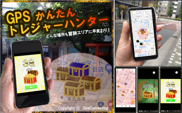 イベントを企画している方必見！  位置情報を登録するだけで「トレジャーハンター」の冒険がスタート！宝箱を開けて、 金貨を貯めるだけのかんたんルールがハマります！   ■ご相談、お問い合わせ http://d-connecting.com/inqury/