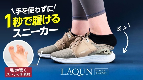 1秒で履けるスニーカー「LAQUN」