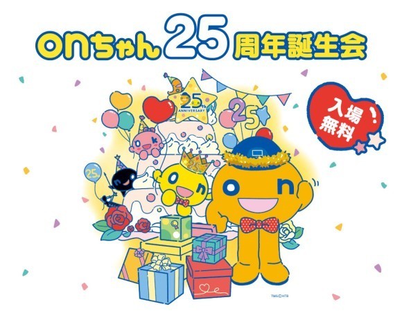 onちゃん25周年誕生会 TM&(C)HTB