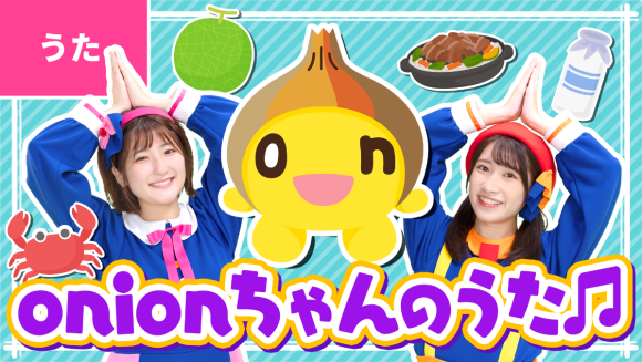 11月26日(土)アップ予定「onionちゃんのうた」