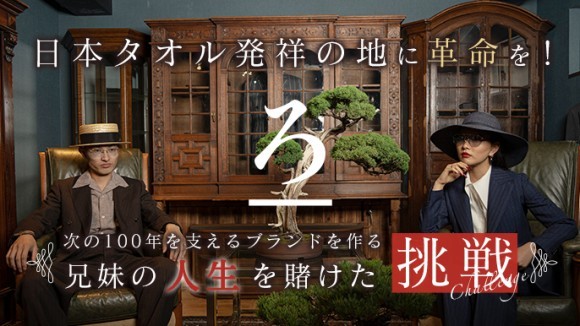 4代目予定の兄妹が創業90年のタオルメーカーで新たな挑戦をスタート。第一歩としてうめきた温泉漣で採用。