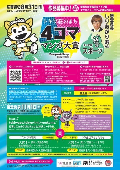 トキワ荘のまち４コママンガ大賞