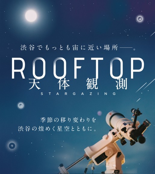 ROOFTOP 天体観測