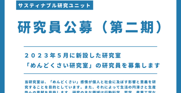 研究員公募（第二期）案内ポスター｜めんどくさい研究室