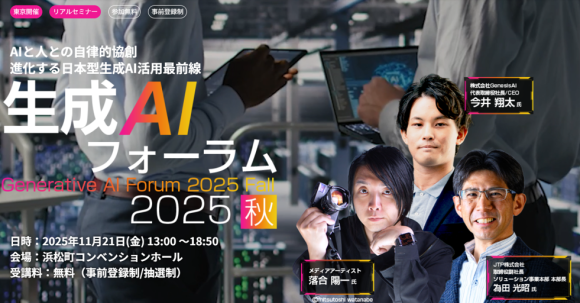 【2025年11月21日(金)リアル開催＠浜松町コンベンションホール】エンジニア・DX人材育成サービス『TECH PLAY Academy』、進化する日本型生成AI活用最前線を学ぶ「生成AIフォーラム 2025 秋」に登壇