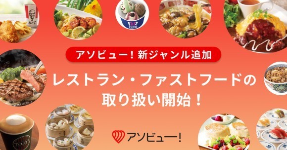 アソビュー！レストラン・ファストフードの取り扱い開始