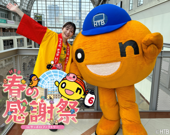 HTB春の感謝祭　inサッポロファクトリー(C)HTB
