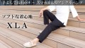微ストレッチで体に受ける圧を軽減する「XLA」使用のスマホ対応型アンクルパンツ