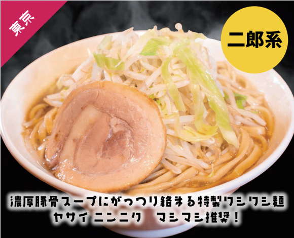 高コスパの二郎系ラーメンで新生活を応援