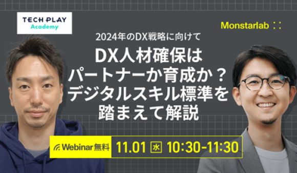 IT・DX人材育成支援を行う『TECH PLAY』、 多くの企業が課題を抱える“DX人材確保”の効果的な手法について解説