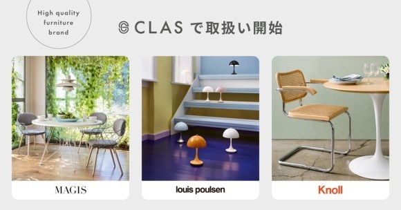 「CLAS」で、ハイクオリティなファニチャーブランド3種の取扱い開始！