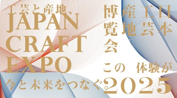 JAPAN CRAFT EXPO 日本工芸産地博覧会