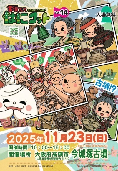 古墳フェスはにコット、14年目の今年も大阪・今城塚古墳で開催！