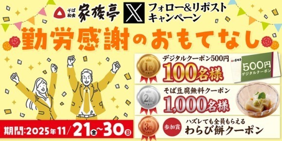 【家族亭】11/21(金)20時～開催！その場で「デジタルクーポン500円引き」が100名様に当たる！Xフォロー＆リポストキャンペーン