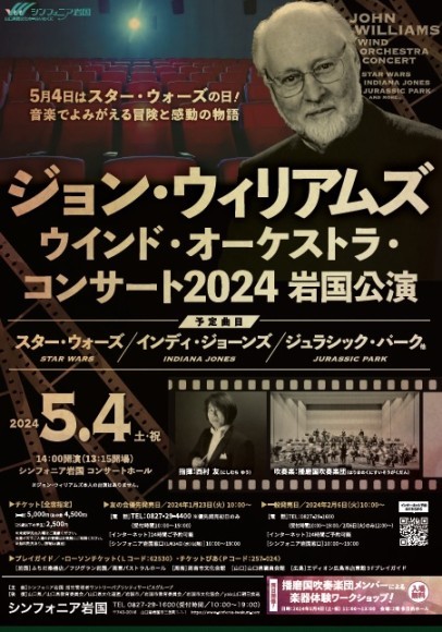 ジョン・ウィリアムズ ウインド・オーケストラ・コンサート2024 岩国公演