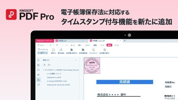 PDF編集ソフト「KINGSOFT PDF Pro」に電子帳簿保存法に対応するタイムスタンプ付与機能を新たに追加