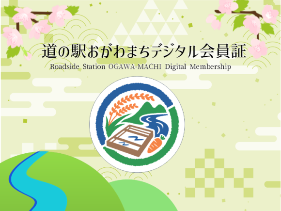 おがわまちデジタル会員証バナー