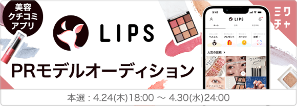LIPS PRモデルオーディション