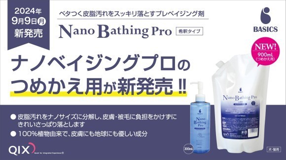 ナノベイジングプロ つめかえ用新発売
