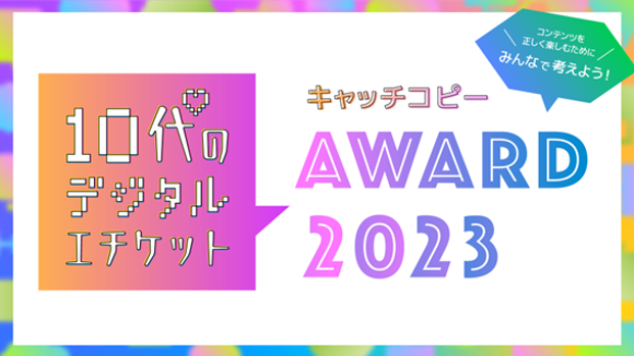 10代のデジタルエチケット キャッチコピーAWARD 2023