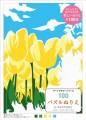 『100パズルぬりえ 11.あざやかな花々』書影