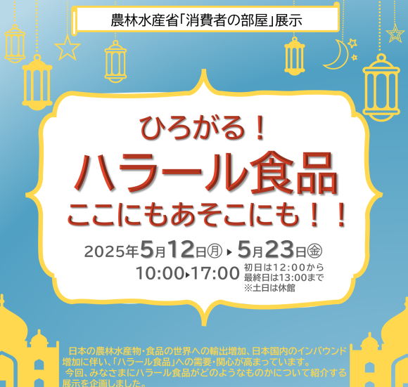 ひろがる！ハラール食品 ここにもあそこにも！！