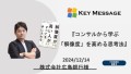 12/14(土)広島銀行様『コンサルから学ぶ「解像度」を高める思考法』に株式会社キーメッセージCEO権藤が登壇いたしました