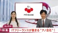 IT人材を求める企業と高スキルエンジニアをつなぐ「PE-BANK」 新CM 「特集！ITフリーランスが集まる”アノ会社”」篇を公開