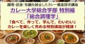 【1日で10種類のカレーを食べ尽くす】「食べて、作って、学んで、わいわい」カレーを楽しく究める特別講座が開講！カレー大學総合学部 特別編「総合調理学」～調理・試食・知識を統合したカレー徹底探求講座！