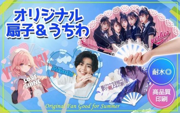 オリジナルグッズ制作で4000社以上の制作実績を誇る株式会社ケイオーから、耐水性素材でできたオリジナルデザインで作れる「うちわ」と「扇子」が発売されました。