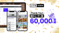LITEVIEWの累計ユーザー数が60,000人突破