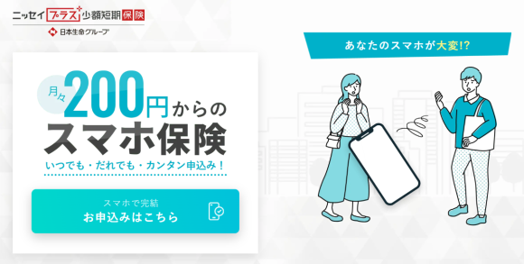 ニッセイプラス少額短期保険のスマホ保険