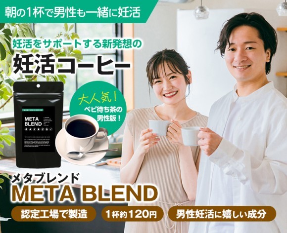妊活コーヒーメタブレンド