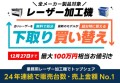 レーザー加工機の下取り買い替えキャンペーン