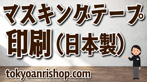 マスキングテープ印刷の事なら TOKYO ANRI SHOP tokyoanrishop.com へお問い合わせください。オリジナル柄デザインでのマスキングテープ制作が可能です！　#マスキングテープ印刷