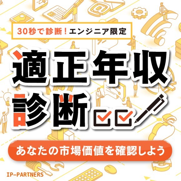 無料30秒、年収診断／ITエンジニア・コンサルタント限定