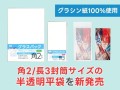 角2/長3封筒サイズの半透明平袋を新発売