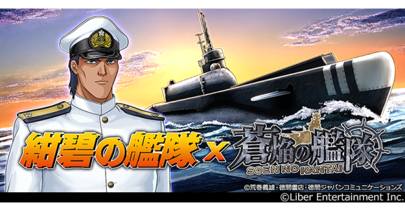 本格海戦ゲーム『蒼焔の艦隊』 ×アニメ『紺碧の艦隊』コラボ