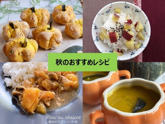 秋レシピ
