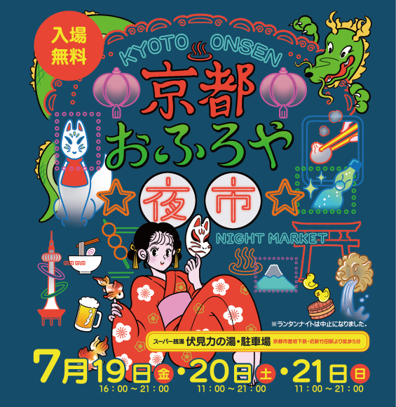 京都おふろや夜市