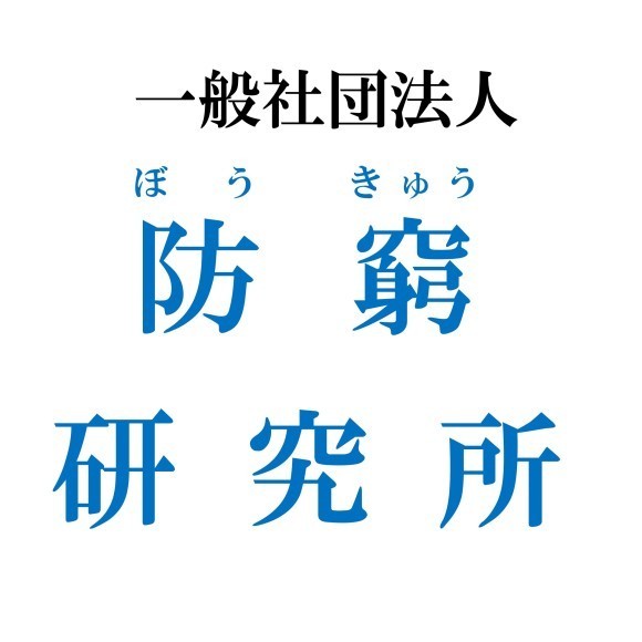 一般社団法人防窮研究所