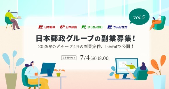 4年目を迎える日本郵政グループの“戦略的副業”、 今年も副業人材の公募を『lotsful』で募集