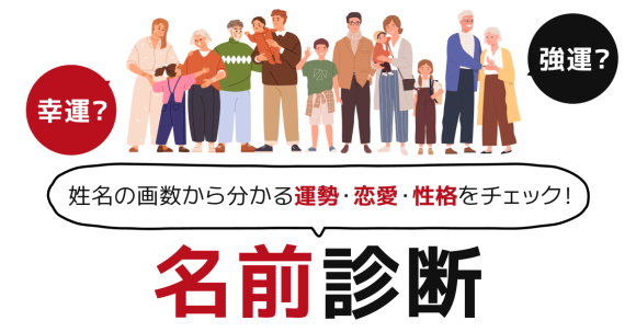 診断コンテンツ作成ツールMakko診断ポータル掲載　名前診断