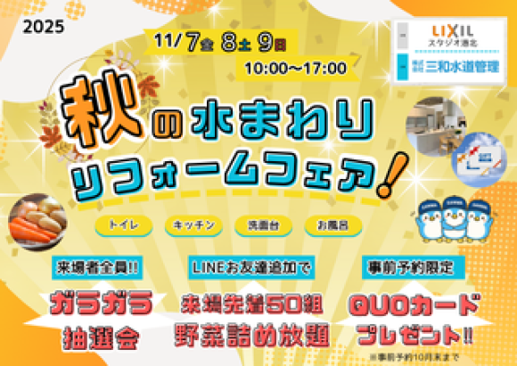 三和水道管理　秋の水まわりリフォームフェア開催