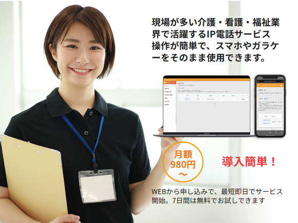 介護・看護・福祉のためのIP電話